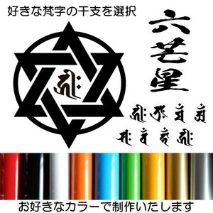 六芒星（ろくぼうせい）ヘキサグラム (hexagram) 梵字 カッティング 文字だけが残る 干支 魔除け 守護 10カラー 2//