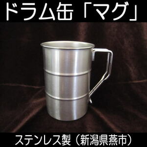 ドラム缶マグカップ ステンレス製 日本製 新潟県燕市 製作工房武田 熱燗 キャンプ/*/..