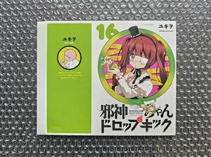 邪神ちゃんドロップキック 16巻 ゲーマーズ特典 着せ替えブックカバー　検 ユキヲ