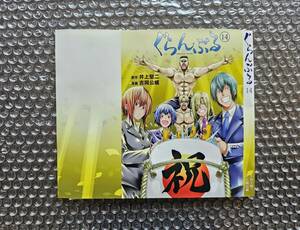 ぐらんぶる 14巻 ゲーマーズ特典 着せ替えブックカバー　検 吉岡公威 井上堅二 てんぷる