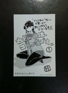 古見さんは、コミュ症です。 1巻 とらのあな先着購入特典 イラストカード　検 オダトモヒト 週刊少年サンデー 12 13