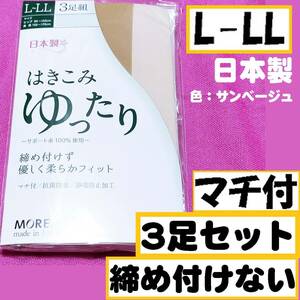 匿名★同梱歓迎【ZZZ】★はきこみゆったり 3足セット マチ付 オールサポート ストッキング パンスト L-LL 日本製 サンベージュ