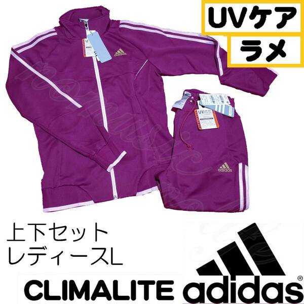 【UPF50+Lサイズ】アディダス adidas ジャケット レディース ジャージ セットアップ 上下 ジップアップ CLIMALITE 紫 ピンク ラメ UVケア