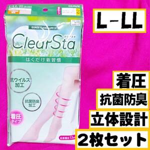 【定価770円】匿名★同梱歓迎【ZZZ】★クリアスタ 着圧 2足セット ストッキング パンスト L-LL GUNZE ヌードべージュ