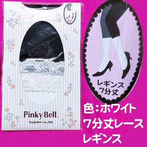 匿名★同梱歓迎【ZZZ】★Pinky Bell レース レギンス7分丈 ストッキング パンスト M-L 白