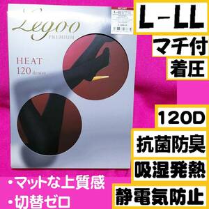 【定価1,100円】匿名★同梱歓迎★legoo プレミアム レガルト 120デニール マチ付 吸湿発熱 着圧 ストッキング パンスト L-LL 日本製