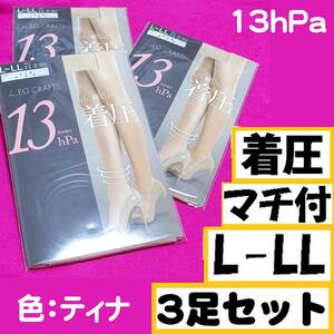 匿名★同梱歓迎【ZZZ】★伝線しにくい 着圧 13hPa マチ付 3足セット ROICA ストッキング パンスト L-LL 日本製 ティナ