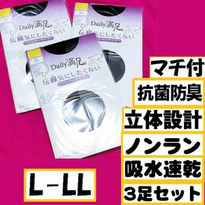 匿名★同梱歓迎【ZZZ】★Daily満足 伝線気にしたくない ノンランタイプ 3足セット マチ付 ストッキング パンスト L-LL 日本製 Fukuske 黒