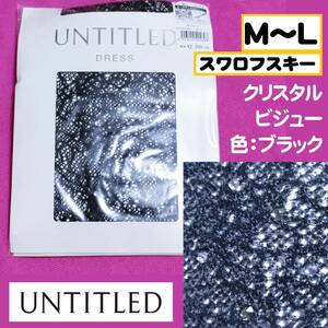 【定価2,200円】匿名★同梱歓迎【ZZZ】★UNTITLED レースラッセルビジュー スワロフスキー ストッキング パンスト M-L 日本製 黒 