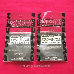 SYSTEMA ENERGY エアシールノズル M16-A2/M4-A1 (2個) システマ