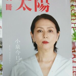 小泉今日子: そして、今日のわたし (別冊太陽) 別冊太陽編集部