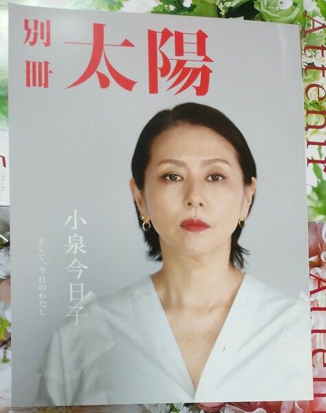 小泉今日子: そして、今日のわたし (別冊太陽) 別冊太陽編集部