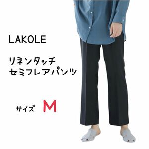 試着のみ LAKOLE ラコレ リネンタッチセミフレアパンツ 黒 Ｍ センタープレス