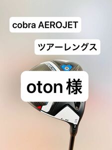 oton様　cobra コブラ　ツアーレングス　AEROJET LS エアロジェット　ダークスピード