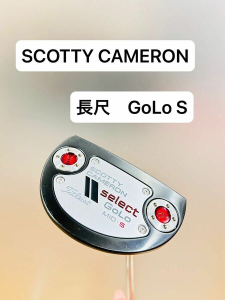 美品　希少　Scotty Cameron スコッティキャメロン　GoLo S GoLoS MID 長尺　42 インチ