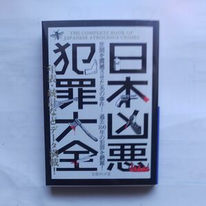 日本凶悪犯罪大全 （文庫ぎんが堂） 犯罪事件研究倶楽部／編著 イースト･プレス2011年6月第1刷発行