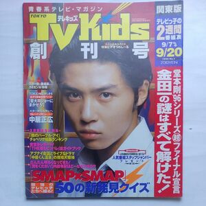 『TVKids テレキッズ 』関東版 創刊号 1996年9月 集英社発行 KinKi Kids SMAP V6 堂本剛