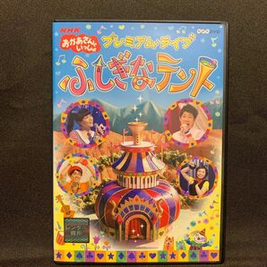 NHKおかあさんといっしょ プレミアム・ライブ「ふしぎなテント」【レンタル落ちDVD】