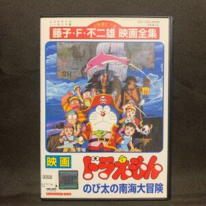 映画ドラえもん のび太の南海大冒険('98アニメ/劇場版)【レンタル落ちDVD】