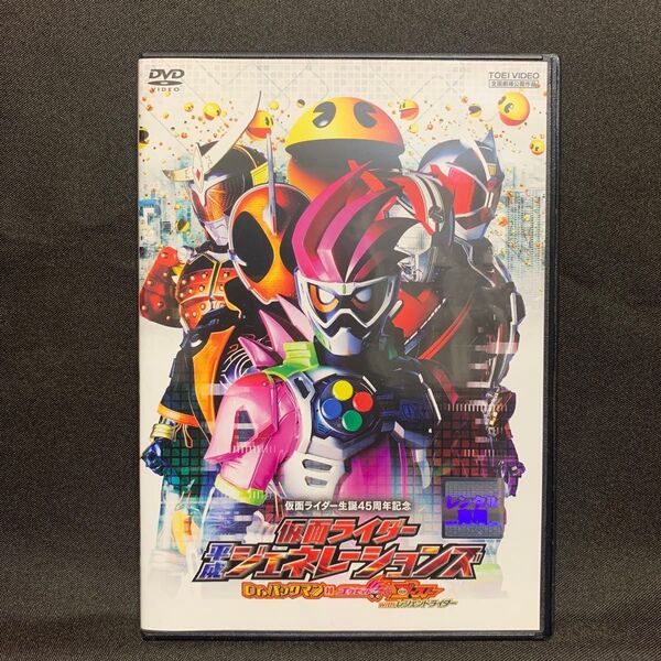 仮面ライダー平成ジェネレーションズ Dr.パックマン対エグゼイド&ゴーストwithレジェンドライダー【レンタル落ちDVD】