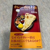 カレー移民の謎　日本を制覇する「インネパ」 （集英社新書　１２０８　ノンフィクション） 室橋裕和／著_画像1