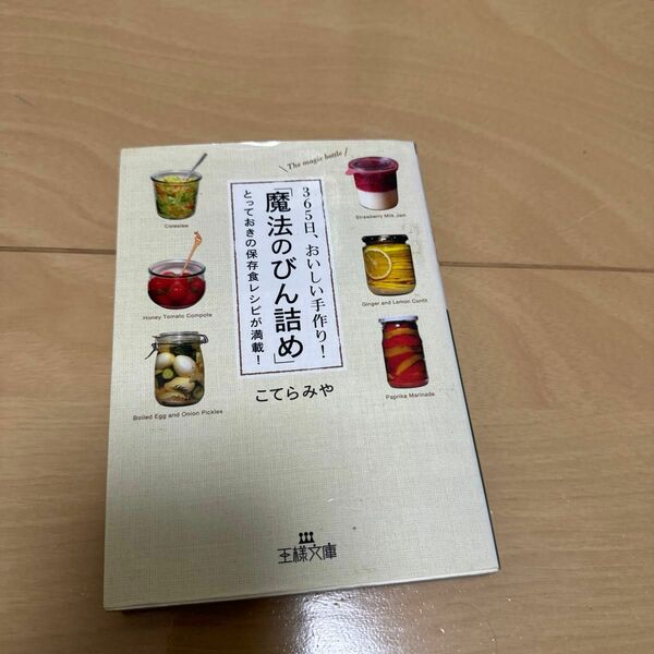 ３６５日、おいしい手作り！「魔法のびん詰め」　とっておきの保存食レシピが満載！ （王様文庫　Ｂ１２６－１） こてらみや／著