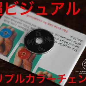 【新品未使用】チャイニーズコイン カラーチェンジ！ 手渡し可能！！ 
