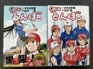 オーイ!とんぼ 　３０．３１巻　吉沢優 かわさき健