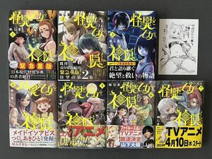 レターパックプラス発　イラストカード付　怪異と乙女と神隠し　全7巻　ぬじま