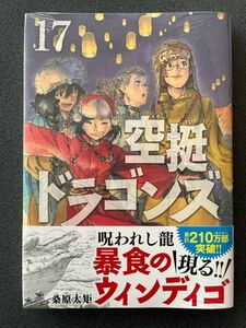 未開封品　初版帯付　空挺ドラゴンズ　17巻　桑原太矩　