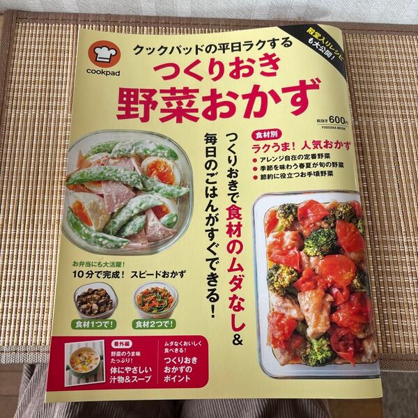 クックパッドの平日ラクするつくりおき野菜おかず 殿堂入りレシピも大公開! (FUSOSHA MOOK) クックパッド株式会社/監修
