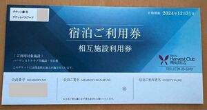 東急ハーヴェスト 宿泊利用券 相互 2024 東急ハーベスト