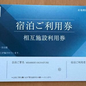 東急ハーヴェスト 宿泊利用券 相互 2024 東急ハーベスト