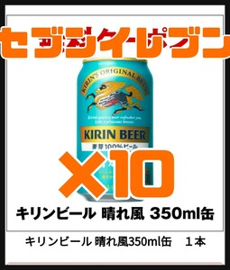 10本 晴れ風 セブンイレブン キリン ビール キリン晴れ風 晴れ 風 引換 引き換え コンビニ クーポン 無料 セブン