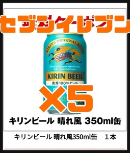 5本 晴れ風 セブンイレブン キリン ビール キリン晴れ風 晴れ 風 引換 引き換え コンビニ クーポン 無料 セブン