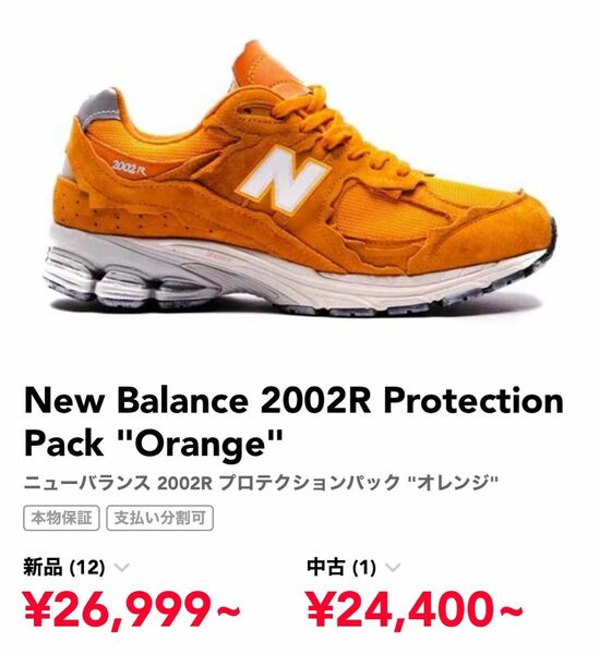New Balance 2002R Protection Pack "Orange" プロテクションパック　ニューバランス 
