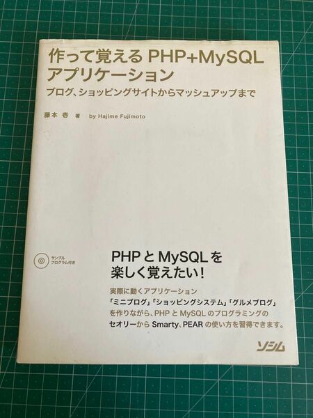 作って覚えるＰＨＰ＋ＭｙＳＱＬアプリケーション　ブログ、ショッピングサイトからマッシュアップまで 藤本壱／著