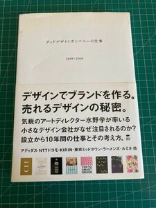 グッドデザインカンパニーの仕事　１９９８－２００８ 水野学／著