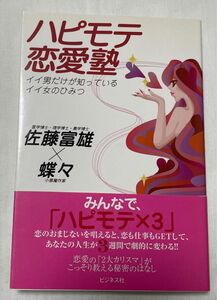 ハピモテ恋愛塾　イイ男だけが知っているイイ女のひみつ 佐藤富雄／著　蝶々／著