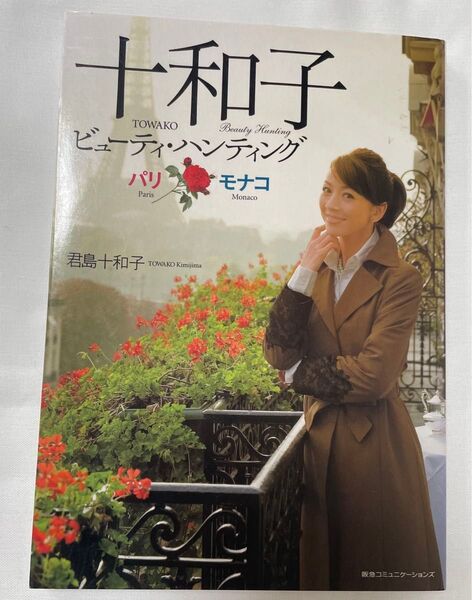 十和子ビューティ・ハンティング パリ モナコ 君島十和子/著
