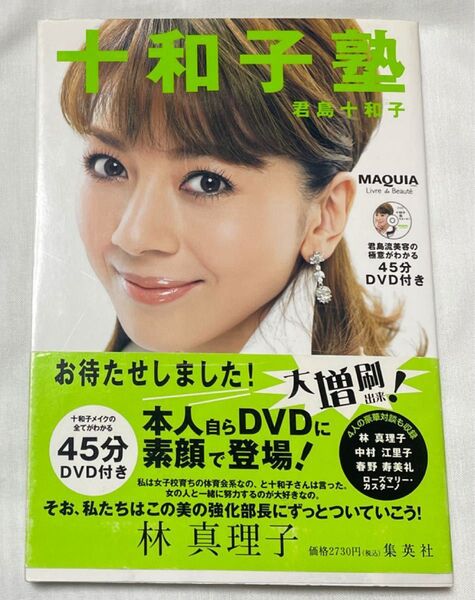 十和子塾 君島十和子/著 DVD付き