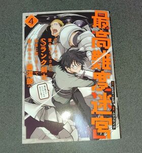 最高難度迷宮でパーティに置き去りにさ　４ （ガンガンコミックスＵＰ！） ｑｕｉｅｔ／ｔｏｉ８