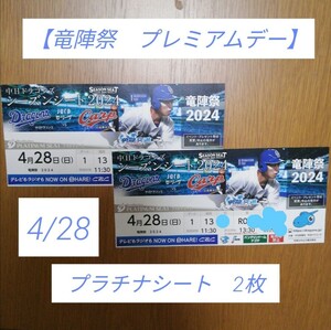 4/28 中日ドラゴンズ vs 広島カープ　【竜陣祭】プラチナシート　15〜22列　R051〜099 2席連番 バンテリンドーム