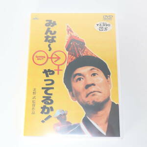 未開封 北野武監督 みんな～ やってるか DVD バンダイ BCBJ-3086 セル版 