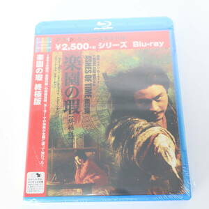 未開封 楽園の瑕 終極版 ブルーレイ Blu-ray セル版 2008年 香港映画 ACXF-90874 フィルム破れあり