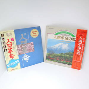 人間革命の歌 山本伸一作品集 第4作・続 人間革命 創立10周年 記念品 シナノ企画 サウンドトラック盤 LPレコード 帯付き 2枚セット 未検針