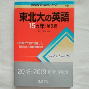 東北大の英語１５カ年 （難関校過去問シリーズ） （第５版） 濱村千賀子／編著