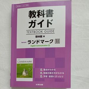 教科書ガイド 啓林館版 Revised ランドマーク E.C.II [コII 338]