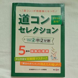 道コンセレクション Vol．2 中2分野