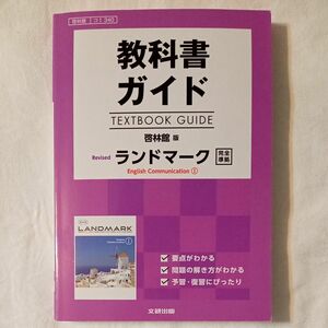 高校生用 教科書ガイド 啓林館版 リバイズド　ランドマークI